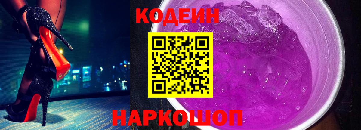 Новокубанск  Кодеин напиток Lean (лин)  Вход с VPN 